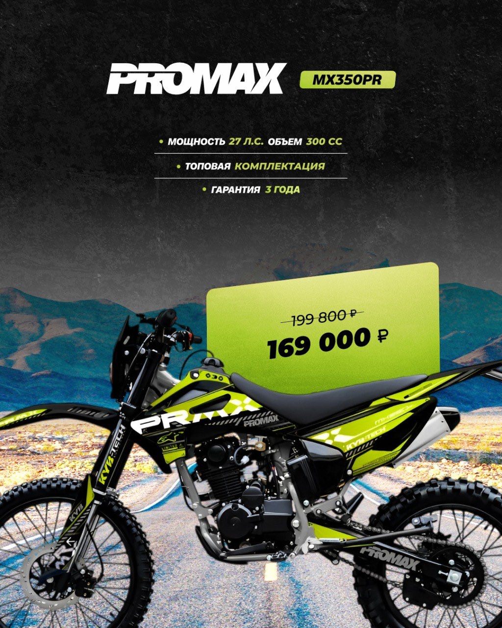 Кроссовый мотоцикл PROMAX MX350PR в Барнауле