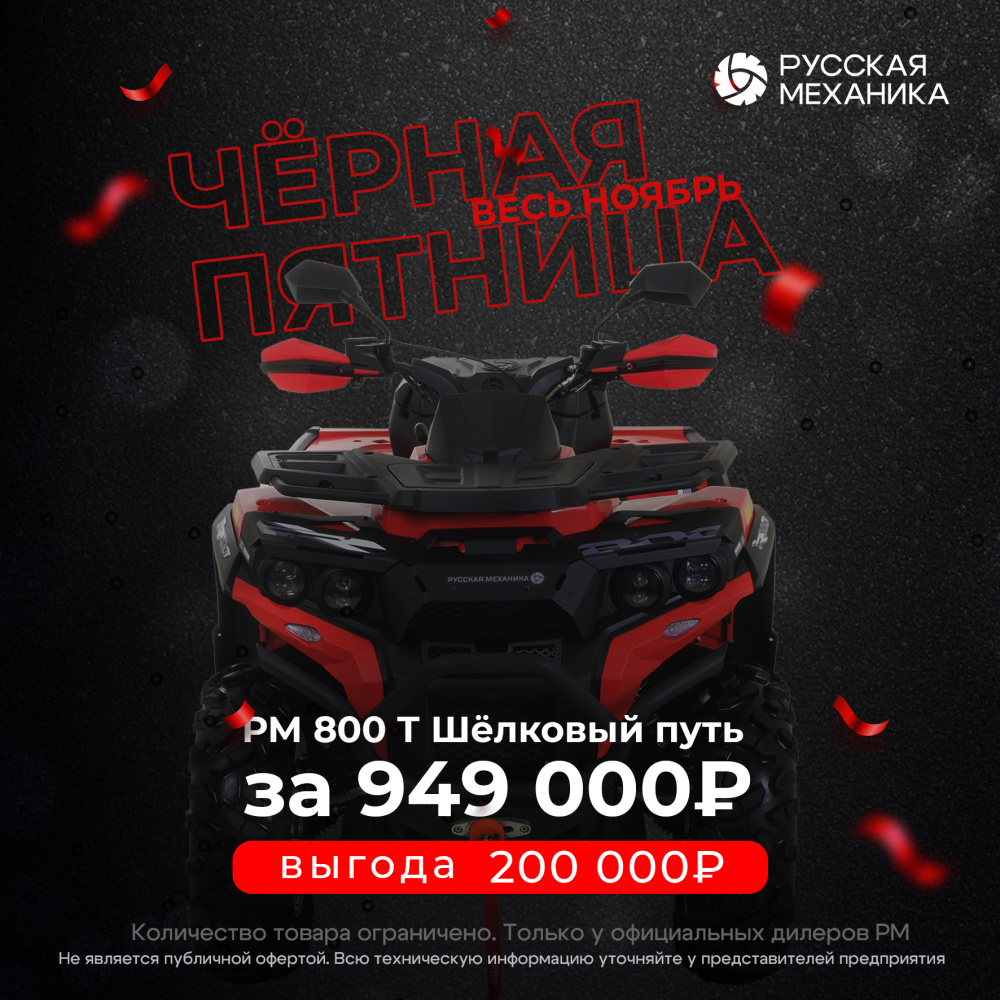 Квадроцикл Русская механика РМ 800 Т серии «Шёлковый путь» в Барнауле